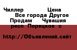 Чиллер CW5200   › Цена ­ 32 000 - Все города Другое » Продам   . Чувашия респ.,Порецкое. с.